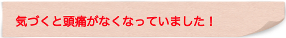 翌日から頭がスッキリにびっくり！