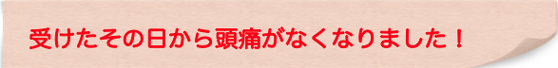 翌日から頭がスッキリにびっくり！