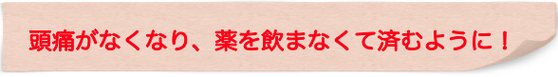 翌日から頭がスッキリにびっくり！