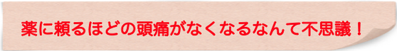 翌日から頭がスッキリにびっくり！