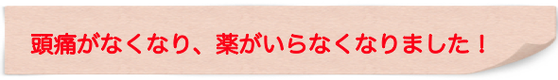 １０年飲んでいた薬をやめられました！