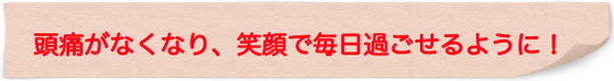 翌日から頭がスッキリにびっくり！