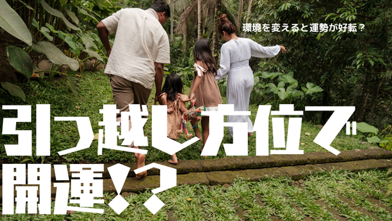 干支九星術で開運。方位を突く事で自分の運勢を変えることが可能。運勢を変えたい人はやってみるといいかもしれない