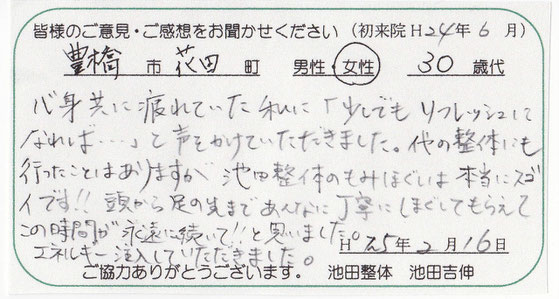 豊橋市池田整体　リフレッシュ