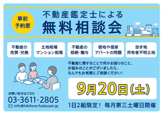 不動産鑑定士　無料相談会　墨田区　