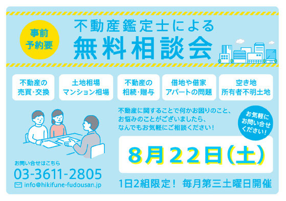 不動産鑑定士　無料相談会　墨田区　