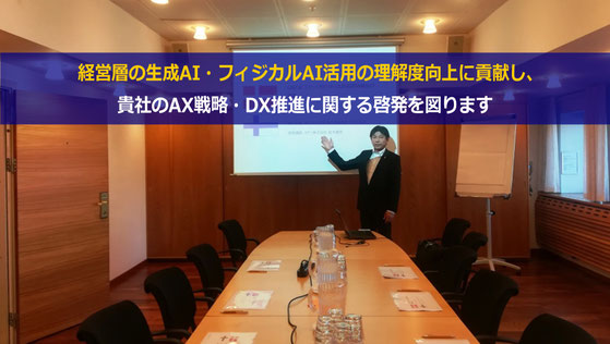 経営層・役員のDX研修、AX研修、生成AI研修、AIエージェント、フィジカルAI研修で実績豊富なカナン株式会社