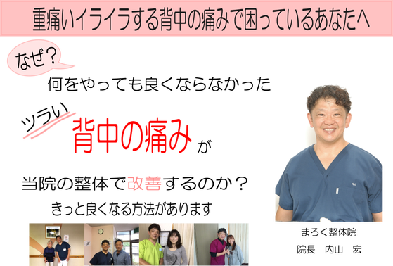 背中の痛み ぎっくり背中 東松山で整体なら まろく整体院