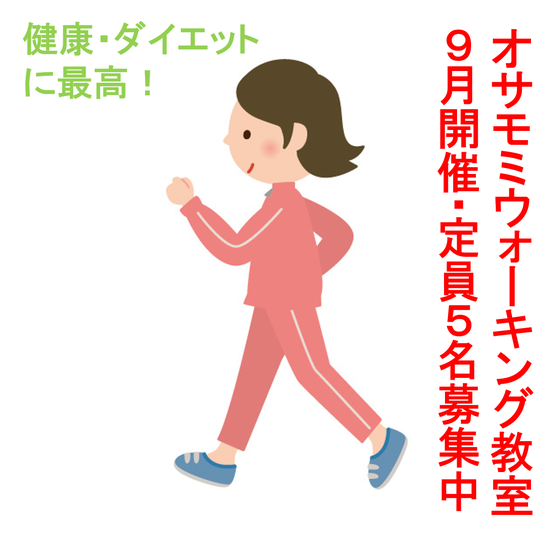 オサモミ整体院 ウォーキング教室