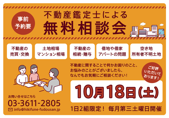 不動産鑑定士　無料相談会　墨田区　