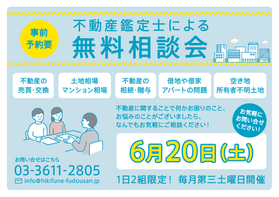 不動産鑑定士　無料相談会　墨田区　