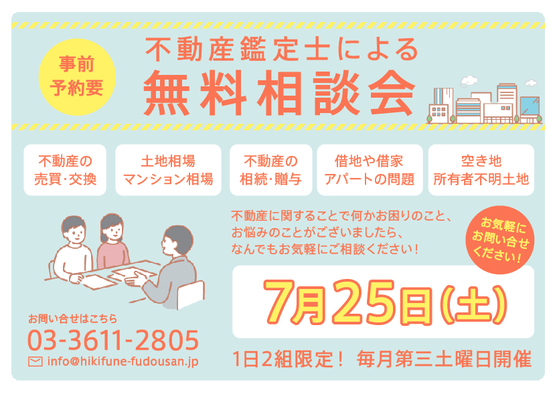 不動産鑑定士　無料相談会　墨田区　