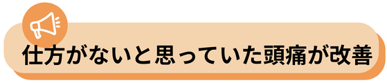 頭痛は治らないと思っていたけど、治って嬉しい、喜びの声バナー