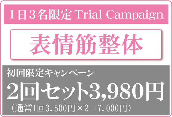 表情筋整体で表情筋に喝を入れる 2回2 980円キャンペーン中 松山市骨盤矯正あい整体院久枝 表情筋整体で表情筋に喝を入れる 2回2 980円キャンペーン中 松山市骨盤矯正あい整体院久枝