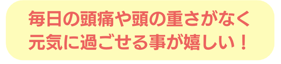 毎日　頭痛