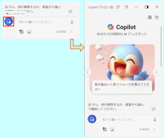 copilot11:「新しいトピック」に切り替える