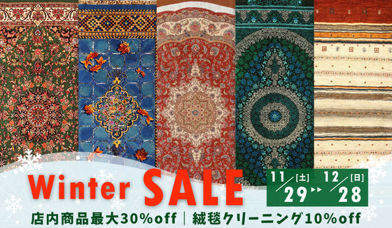 ペルシャ絨毯セール