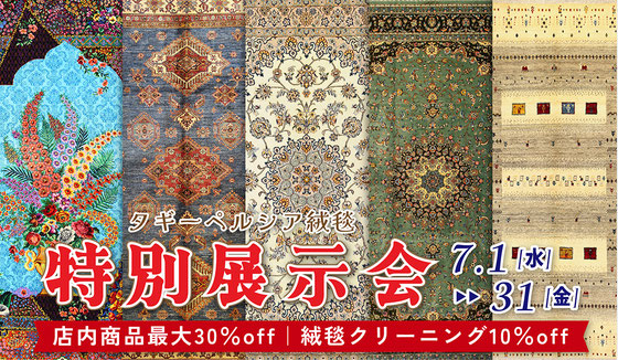 ペルシャ絨毯セール