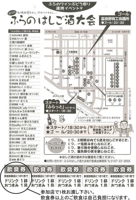 特典の詳しい内容 ふらのはしご酒大会公式ホームページ