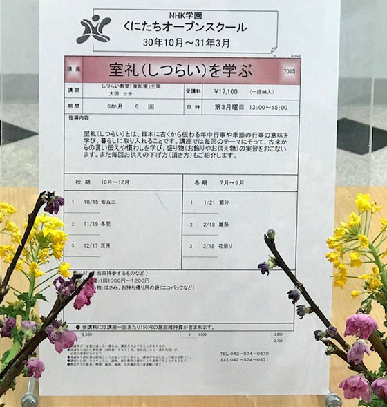 ☆講座案内のチラシによると、「室礼（しつらい）とは、日本に古くから伝わる年中行事や季節の行事の意味を学び、暮らしに取り入れることです。」とありました。「七五三 冬至 正月 節分 雛祭り 花祭り」
