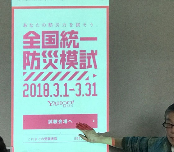 ☆3月8日某NPO団体さんから教えていただいた、Yahooの「全国統一防災模試」をご紹介し皆さんに挑戦していただきました。結構難しかったですが「そうなんだ」と納得して楽しんでおられました。