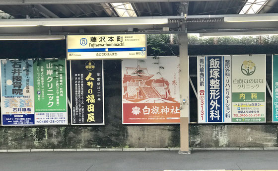 ☆藤沢本町駅の上りホーム。看板のせいかレトロです。ローカルカラー満点。