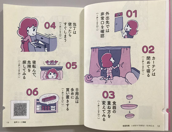 ☆「いますぐできる15のこと」がわかりやすいイラストで紹介。左ページの下に視覚障害者用の切り込みと音声コードUni-Voice（ユニボイス）が。全ページに入っています。