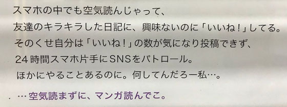 ☆「スマホの中でも空気読んじゃって、・・・、興味ないのに『いいね！』してる。…空気読まずに、マンガ読んでこ。」
