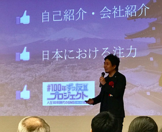 ☆特別講演2のフェイスブック ジャパン株式会社 代表取締役 長谷川 普様の『「＃100年ずっ友プロジェクト～人生100年時代のSNSいきいき活動」の展開』。長谷川様のご講演に皆さんしきりにうなずいておられました。