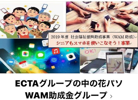 ☆2019年度 社会福祉振興助成事業（WAM助成）シニアもスマホをつかいこなそう！事業のホームぺージより。