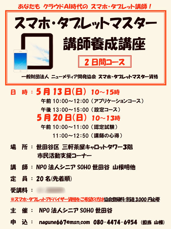 ☆世田谷でスマホ・タブレット講師としてご一緒に活動しませんか？！歓迎します。三軒茶屋のキャロットタワー3階生活工房までどうぞお越しください。受験料はあえて伏せています。お問い合わせください。