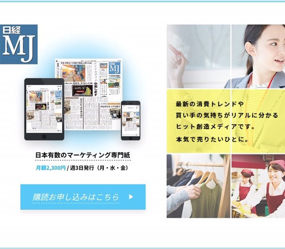 ☆日経MJ 3月8日（金）号に掲載されます。駅の売店や一部のコンビニで販売￥170円。写真は日経MJホームページより。