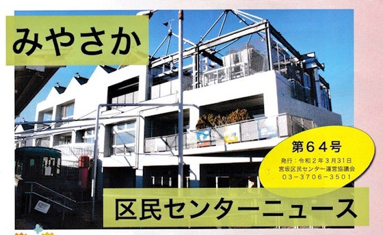 ☆スマホ講座の会場の宮坂区民センターさんのセンターニュース第64号の表紙（部分）。会場がでているので無断借用。