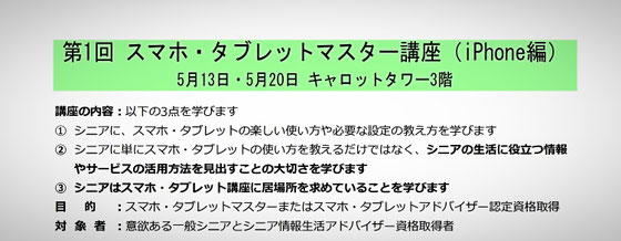 ☆シニアSOHO世田谷のスマホ・タブレット講師養成講座は、シニアに使い方のスキルを教えるだけではありません。シニアの生活に役立つ情報やサービスの活用方法を見出す大切さを学びます、シニアはスマホ・タブレット講座に居場所を求めていることを学びます。