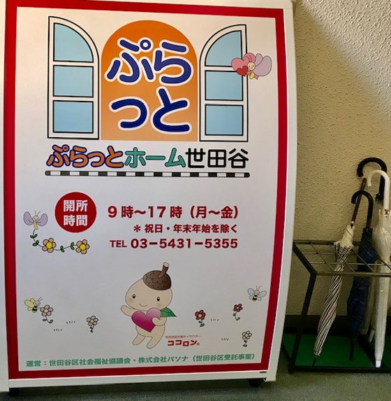 ☆会場はぷらっとホーム世田谷（世田谷区太子堂1丁目12-40 グレート王寿ビル6階）