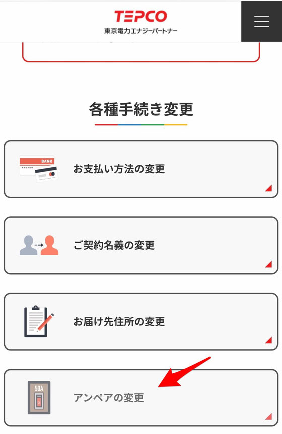☆赤い矢印の「アンペアの変更」が手続き変更の窓口。