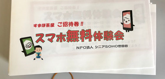 ☆大人の学園祭で配布した「スマホ無料体験会」の招待券が入っている封筒の表紙。