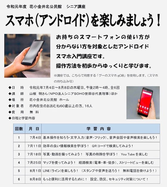 ☆昨年のシニア講座はiPhone。ゴールはお持ちのアンドロイドスマホを使えるように。共通教材はGo08 16台。