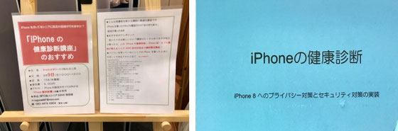 ☆左側は入口の案内掲示板。右はパワーポイントの1ページ目。「iPhoneの健康診断」。サブタイトルは「Phone 8へのプライバシー対策とセキュリティー対策実習」。