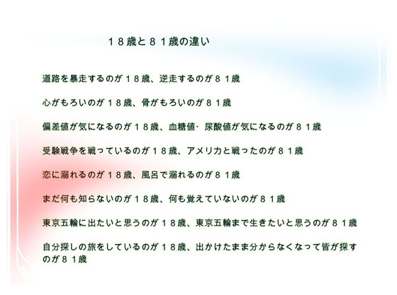 18歳と81歳の違い 笑えます - nagune667 Jimdoページ