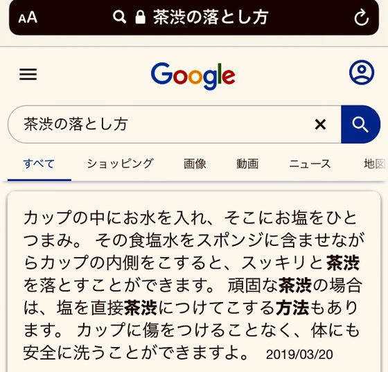 ☆「茶渋の落とし方」と検索するとすぐに解答が。