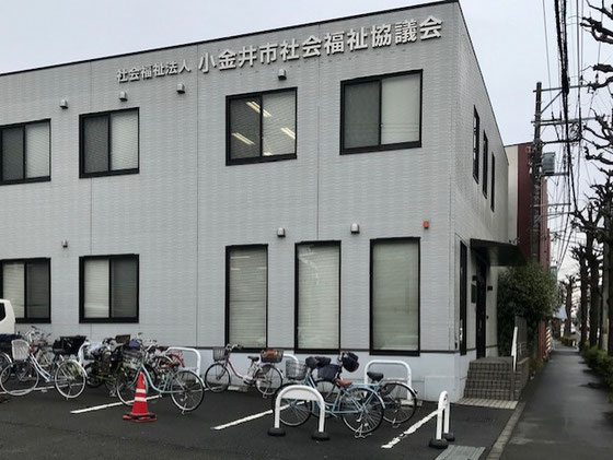 ☆小金井市社会福祉協議会の建物は数年前に新築の二階建て。