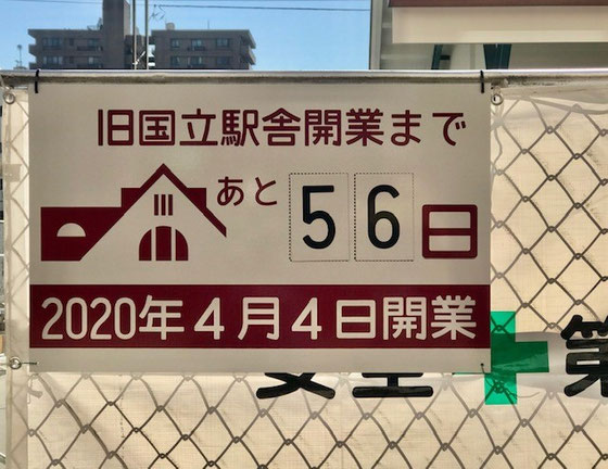☆JR中央線国立駅の赤い三角屋根の旧駅舎の開業がカウントダウン。4月4日開業。待ち遠しい。