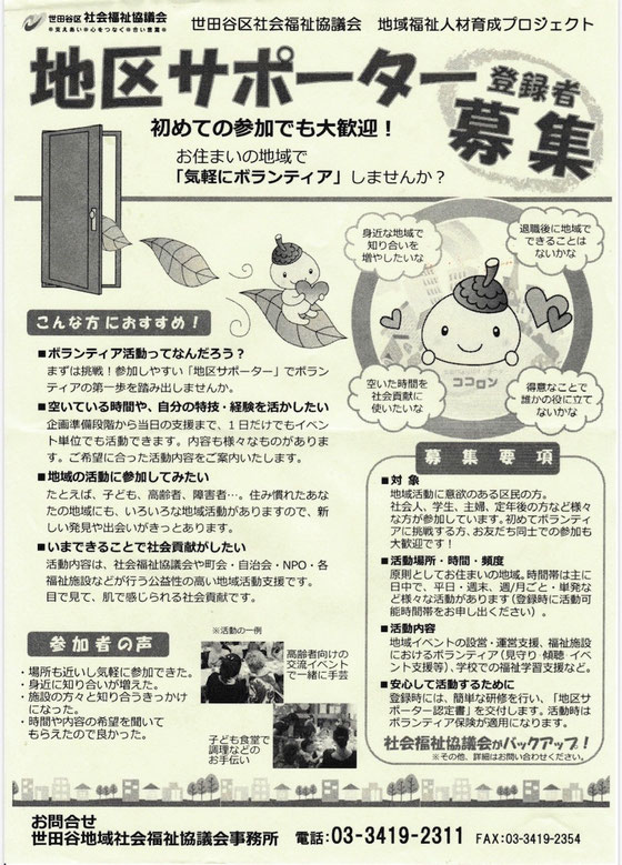 ☆「地区サポーター募集のチラシ」。3階のチラシ入れに。今回の「上町スマホ広場」をきっかけにICTの地区サポーターのような地域人材の育成ができると素晴らしい。