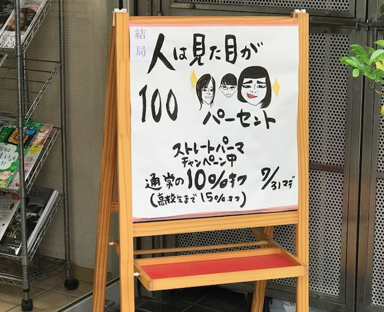 ☆某日JR中央線武蔵小金井駅北口の某美容院の店頭で見ました。「結局 人は見かけが100パーセント」