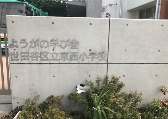 ☆学校の入り口はモダンですが創立以来135年。校名は伊藤博文命名のとても由緒ある学校。