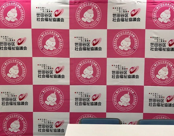 ☆白板に貼られた世田谷区社会福祉協議会のロゴ。なんだかプレスリリース会場のようです。