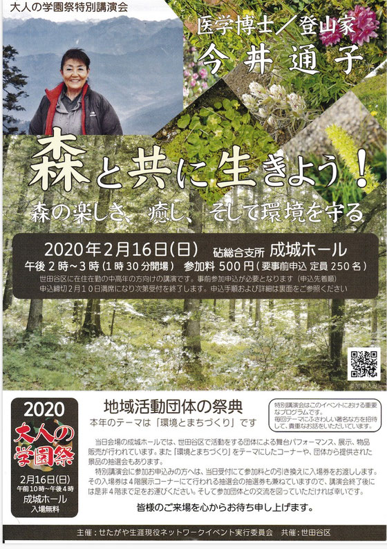 ☆大人の学園祭の特別講演の講師は医学博士／登山家の今井通子さんです。
