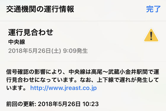 ☆写真は「乗換案内」の運行情報。武蔵小金井駅を9：19に動き出し1駅隣の国分寺駅9：22に到着。佐藤弥子さんと国分寺駅下りホームで合流。車内で発車を待つことなんと2時間12分。その間ＮＨＫさんには数回電話で状況報告。