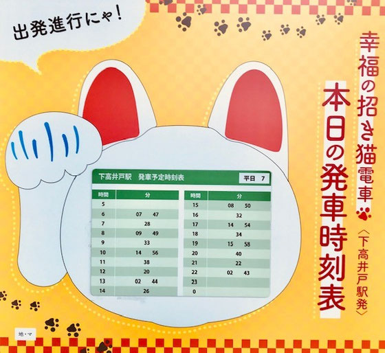 ☆往路下高井戸駅で、幸福の招き猫電車「本日の発射時刻表」を見つけました。